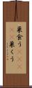 巣食う(ateji) Scroll