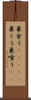 巣食う(ateji) Scroll