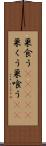 巣食う(ateji) Scroll