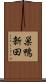 巣鴨新田 Scroll
