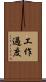 工作過度 Scroll