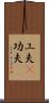 工夫(P) Scroll