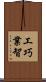 工巧業智 Scroll