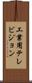 工業用テレビジョン Scroll