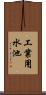 工業用水池 Scroll