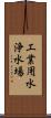 工業用水浄水場 Scroll