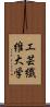 工芸繊維大学 Scroll