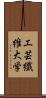 工芸繊維大学 Scroll