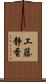 工藤静香 Scroll