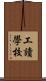 工讀學校 Scroll