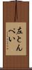 左とんぺい Scroll