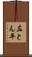 左とん平 Scroll