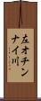 左オチンナイ川 Scroll