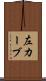 左カーブ Scroll