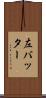 左バッター Scroll