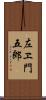 左ヱ門五郎 Scroll