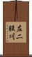 左二股川 Scroll
