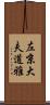 左京大夫道雅 Scroll