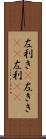 左利き(P) Scroll