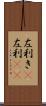 左利き(P) Scroll