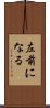 左前になる Scroll