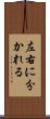 左右に分かれる Scroll