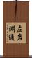 左岩淵通 Scroll