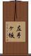 左手ヶ坂 Scroll