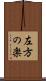 左方の楽 Scroll
