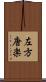 左方唐楽 Scroll