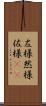 左様 Scroll