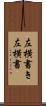 左横書き Scroll