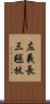 左義長 Scroll
