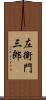左衛門三郎 Scroll