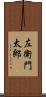 左衛門太郎 Scroll