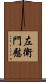 左衛門慰 Scroll