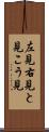 左見右見 Scroll