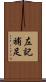 左記補足 Scroll