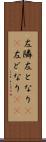 左隣 Scroll