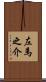 左馬之介 Scroll