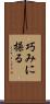巧みに操る Scroll