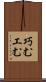 巧む Scroll