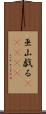 巫山戯る(ateji) Scroll