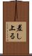 差し上る Scroll