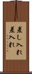 差し入れ Scroll
