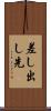 差し出し先 Scroll