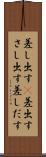 差し出す(P) Scroll