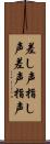 差し声 Scroll