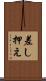 差し押え Scroll