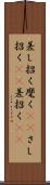 差し招く Scroll